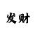 幸运快3技巧